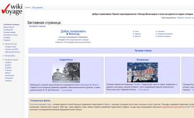 Авторы "Википедии" запускают сайт для путешественников