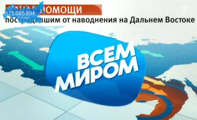Телемарафон "Всем миром" собрал более 570 млн рублей